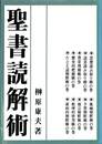 聖書読解術