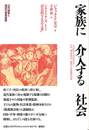 家族に介入する社会　近代家族と国家の管理装置