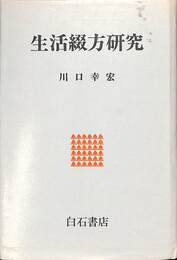 生活綴方研究