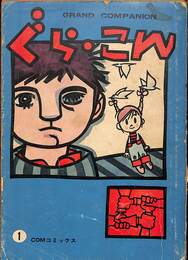ぐら・こん１　COM５月号付録