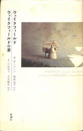 ウェイクフィールド　ウェイクフィールドの妻