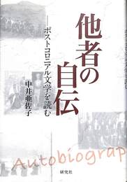 他者の自伝　ポストコロニアル文学を読む
