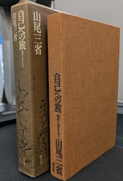 自己への旅　地のものとして