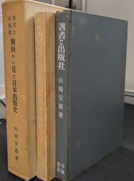 著者と出版社　側面から見た日本出版史