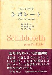 シボレート　パウル・ツェランのために