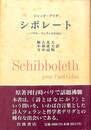 シボレート　パウル・ツェランのために