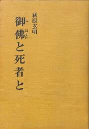 御仏と死者と
