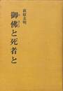御仏と死者と