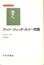 ジャン　ジャック・ルソー問題