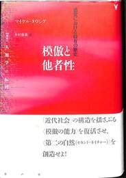 模倣と他者性　感覚における特有の歴史