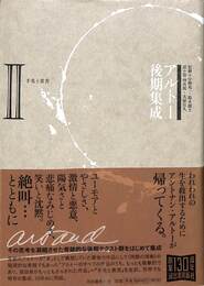 アルトー後期集成　２