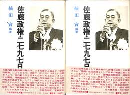 佐藤政権・２７９７日　上下巻の全２巻揃