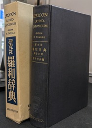 羅和辞典　増訂新版