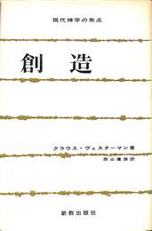 創造　現代神学の焦点