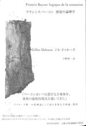 フランシス・ベーコン　感覚の論理学