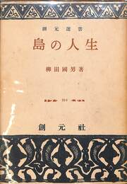 島の人生　創元選書
