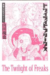 トワイライト・フリークス　黄昏の対抗文化人たち