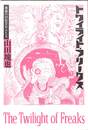 トワイライト・フリークス　黄昏の対抗文化人たち