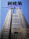 特集　東京都新庁舎　新建築１９９１年５月