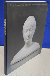 舟越保武の世界　信仰と詩心の彫刻六十年