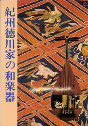 紀州徳川家の和楽器 ’９６特別展図録
