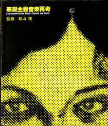 表現主義音楽再考