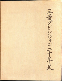 三菱プレシジョン２０年史