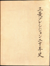 三菱プレシジョン２０年史