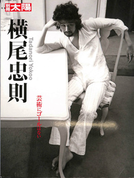 横尾忠則 芸術にゴールはない　別冊太陽