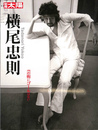 横尾忠則 芸術にゴールはない　別冊太陽