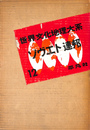 ソヴエト連邦　世界文科地理大系１２