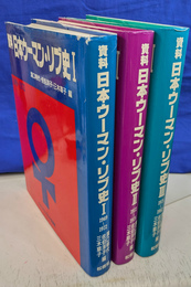 日本ウーマン・リヴ史　全３冊揃