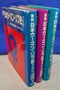 日本ウーマン・リヴ史　全３冊揃