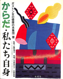 からだ・私たち自身 普及版