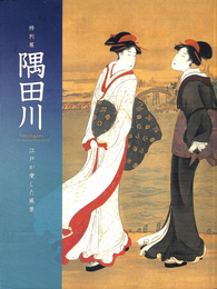特別展　隅田川　江戸が愛した風景