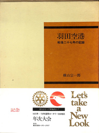 羽田空港　戦後二十七年の記録