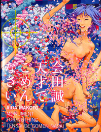 会田誠　天才でごめんなさい