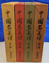 中国名菜譜　全４冊　総索引　材料用語編付
