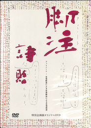 フットノート　吉増剛造による吉増剛造　特別企画展オリジナルＤＶＤ