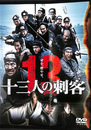 十三人の刺客　豪華版 ＤＶＤ２枚組