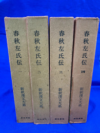 春秋左氏伝　全４冊揃　新釈漢文大系３０～３３