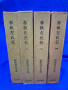 春秋左氏伝　全４冊揃　新釈漢文大系３０～３３