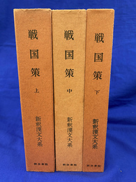 戦国策　全３冊揃　新釈漢文大系４７～４９