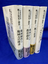 三澤勝衛著作集　風土の発見と創造　全４冊揃