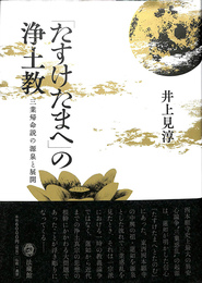 「たすけたまへ」の浄土教　三業帰命説の源泉と展開