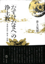 「たすけたまへ」の浄土教　三業帰命説の源泉と展開