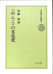 ＜めんこ＞の文化史　日本児童文化史叢書１１