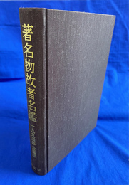 著名物故者名鑑　１９９４年　全国版