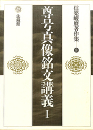 尊号真像銘文講義 I　信楽峻麿著作集８