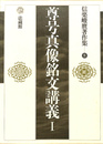 尊号真像銘文講義 I　信楽峻麿著作集８